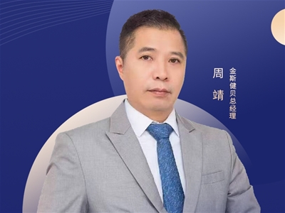 2025CBME中嬰網對話金斯健貝周靖：做營養(yǎng)生態(tài)的共建者