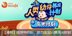 紐菲特奶粉六一福利，助力寶寶閃耀高光時刻